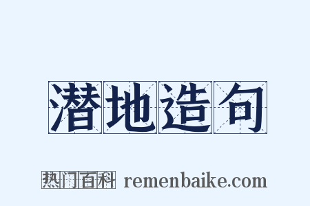 潜地造句是什么意思的图片